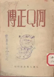 阿Q正传