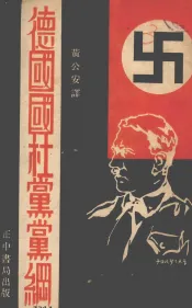 德国国社党党纲