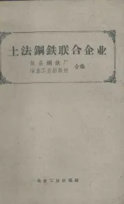 土法钢铁联合企业