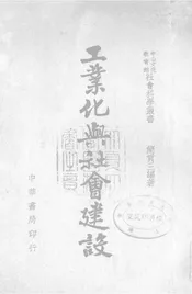 工业化与社会建设