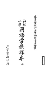 初级小学国语常识课本