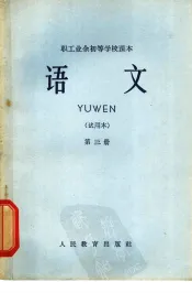 职工业余初等学校课本  语文  第3册  试用本