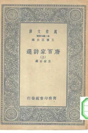 万有文库第二集七百种唐百家诗选  上下