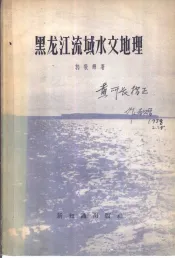 黑龙江流域水文地理