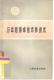 日本的排球技术和战术