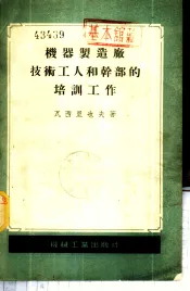 机器制造厂技术工人和干部的培训工作