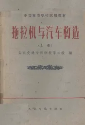 拖拉机与汽车构造  上