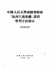 中国人民大学函授专修班“马列主义基础”课程学习方法指示  供函授生用