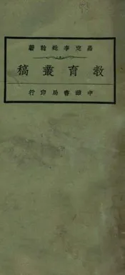 教育丛稿. 下册
