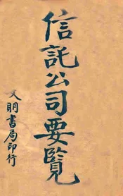 信讬公司要览