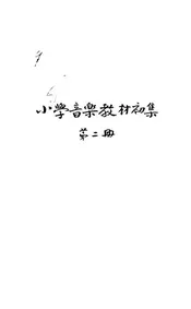 小学音乐教材初集