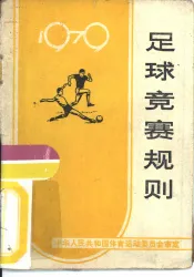 足球竞赛规则  1979