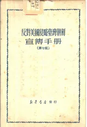 反对美国侵略台湾朝鲜宣传手册  第7辑