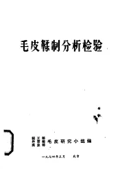 毛皮鞣制分析检验
