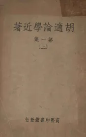 胡适论学近著第一集上