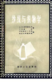 纱线与织物学