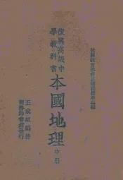 本国地理. 中册