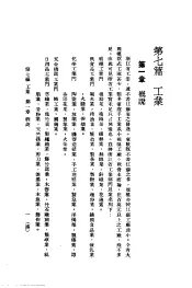 中国实业志-浙江省  第7编  工业