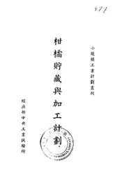 柑橘贮藏与加工计划