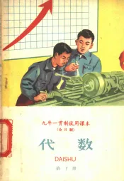代数  第10册