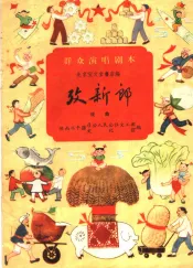 考新郎  戏曲