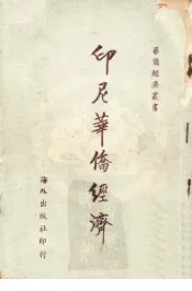印尼华侨经济