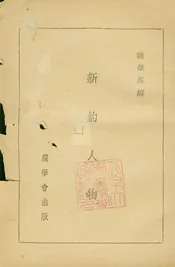 新約人物
