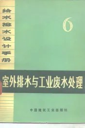 给水排水设计手册  第6册  室外排水与工业废水处理