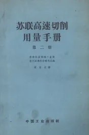苏联高速切削用量手册  第2册