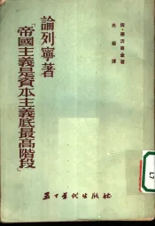帝国主义是资本主义底最高阶段论列宁著