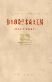 棉布印染学术论文汇编