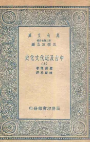 中古及近代文化史  上