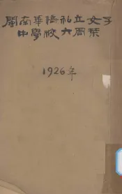 闽南华侨私立女子中学校六周年