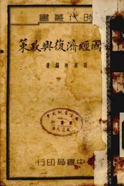 美国经济复兴政策