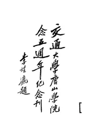 交通大学唐山学院念五周年纪念刊