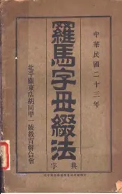 罗马字母缀法字典