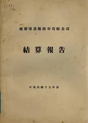 商务印书馆股份有限公司结算报告