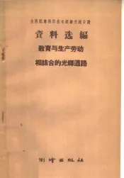 教育与生产劳动相结合的光辉道路