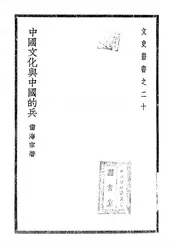 中国文化与中国的兵