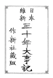 日本维新三十年大事记
