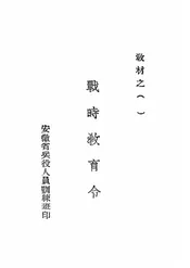 战时教育令