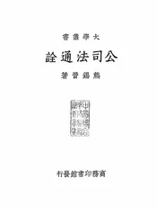 公司法通诠