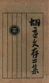 胡适文存  第2集  3  第4版