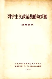 列宁主义政治战略与策略  策略部分