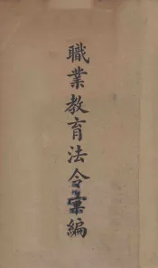 职业教育法令汇编