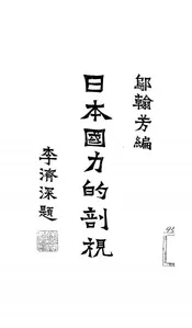 日本国力的剖视