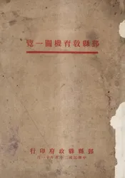 鄞县教育机关一览