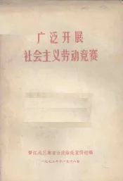 广泛开展社会主义劳动竞赛