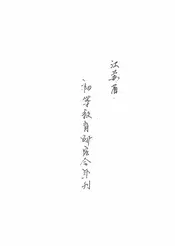 江苏省初等教育研究会年刊