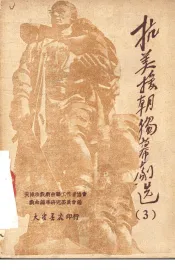 抗美援朝独幕剧选  第3集